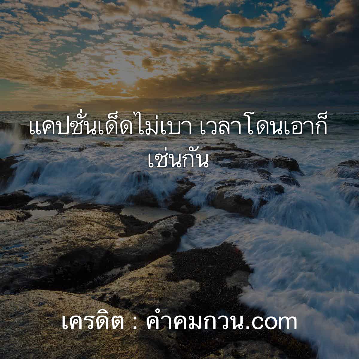 แคปชั่นแคปชั่นเด็ดไม่เบา เวลาโดนเอาก็เช่นกัน – แคปชั่นอ่อย